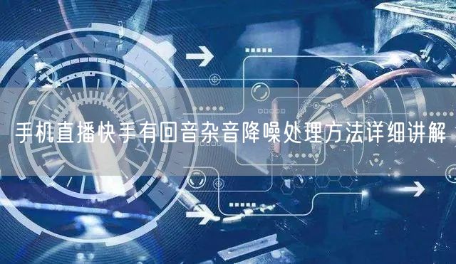 手机直播快手有回音杂音降噪处理方法详细讲解