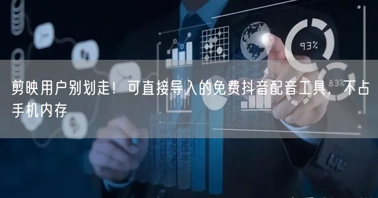 剪映用户别划走！可直接导入的免费抖音配音工具，不占手机内存