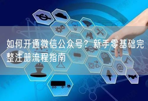 如何开通微信公众号？新手零基础完整注册流程指南