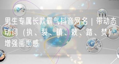 男生专属长款霸气抖音网名｜带动态动词（执、裂、镇、敕、踏、焚）增强画面感