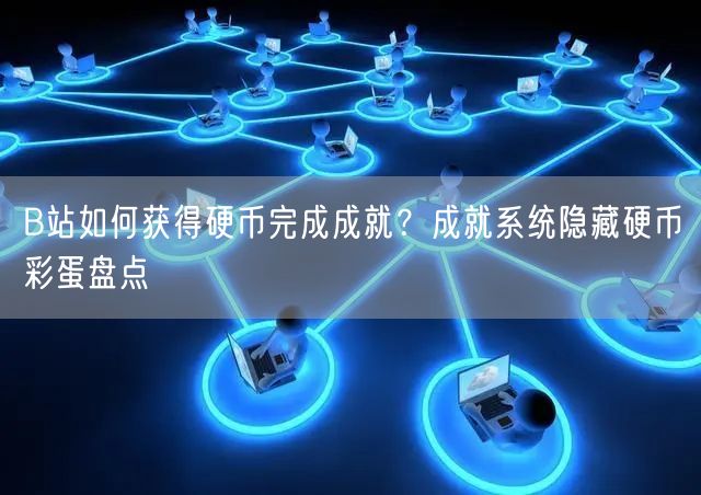 B站如何获得硬币完成成就？成就系统隐藏硬币彩蛋盘点